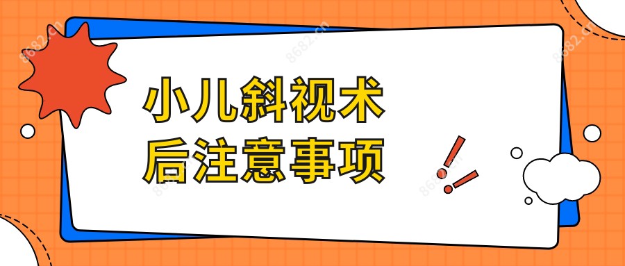 小儿斜视术后注意事项