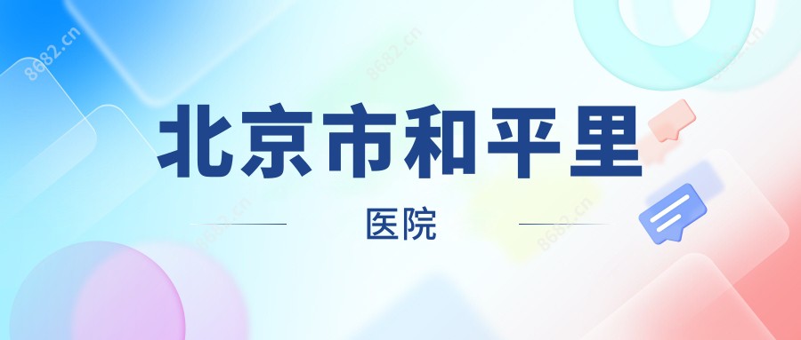 北京市和平里医院