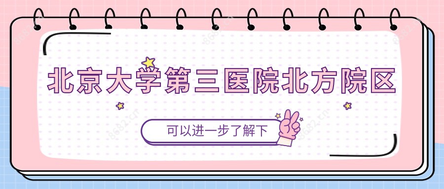 北京大学第三医院北方院区