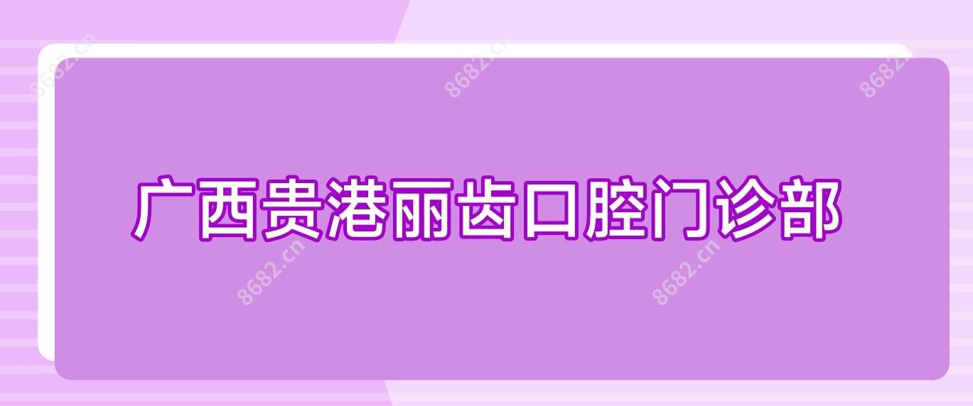 广西贵港丽齿口腔门诊部