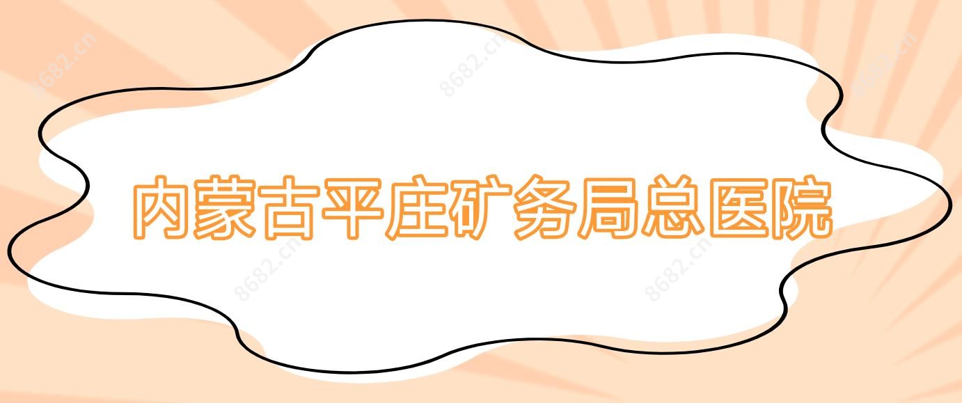 内蒙古平庄矿务局总医院