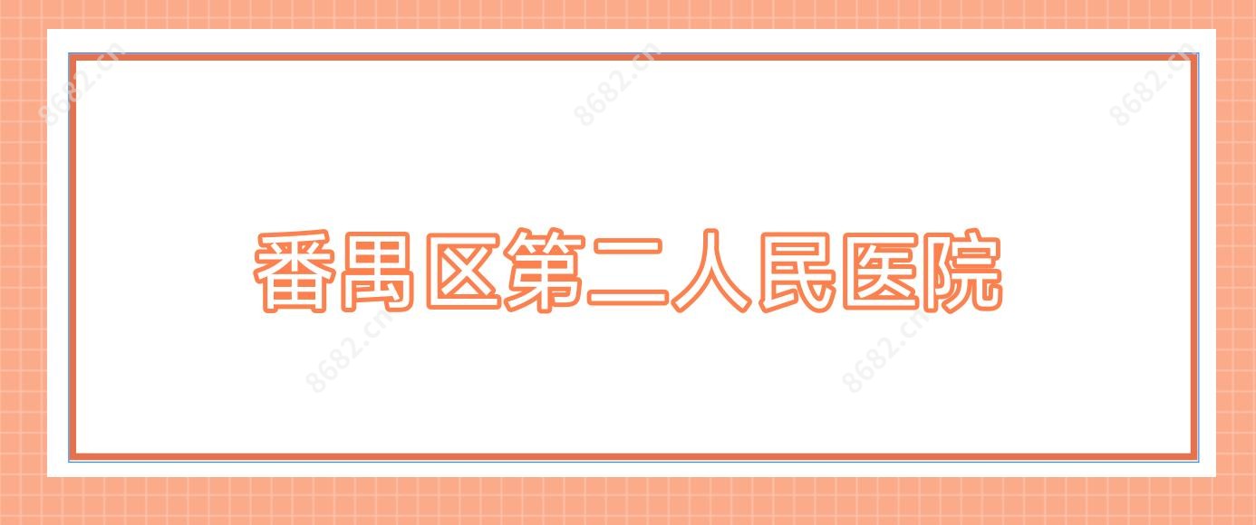 番禺区第二人民医院