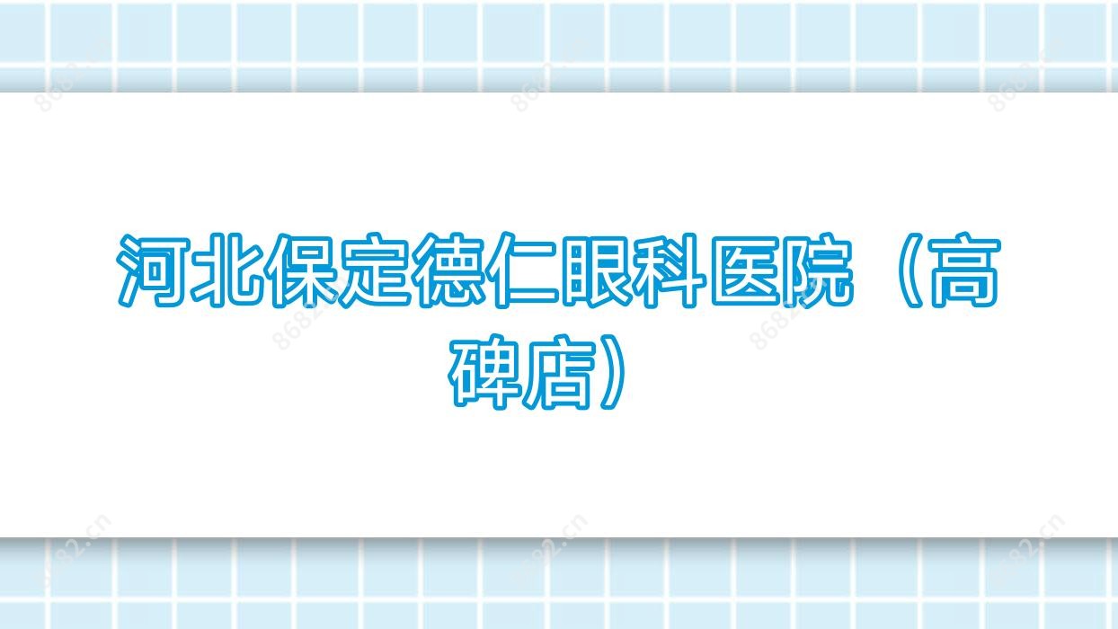 河北保定德仁眼科医院(高碑店)