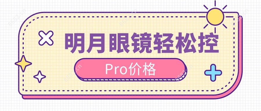 明月眼镜轻松控Pro价格