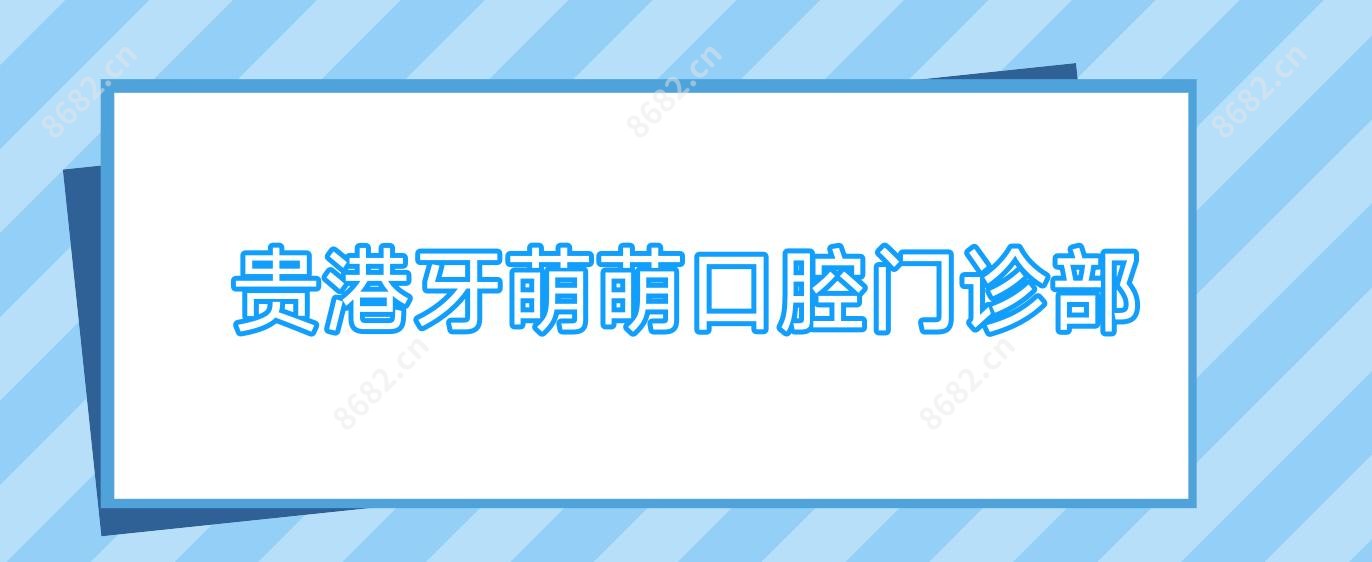贵港牙萌萌口腔门诊部