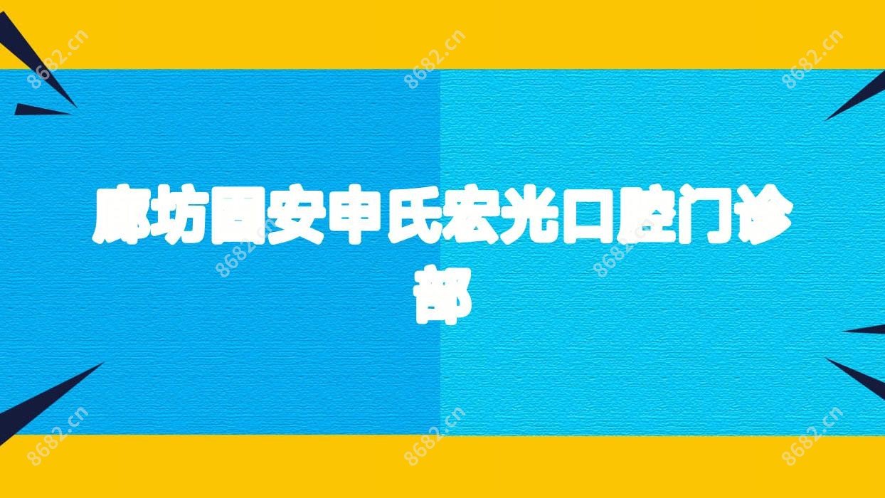 廊坊固安申氏宏光口腔门诊部