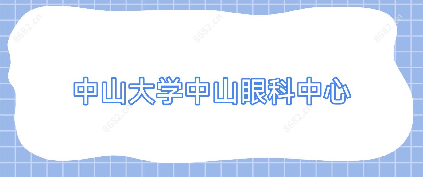 中山大学中山眼科中心