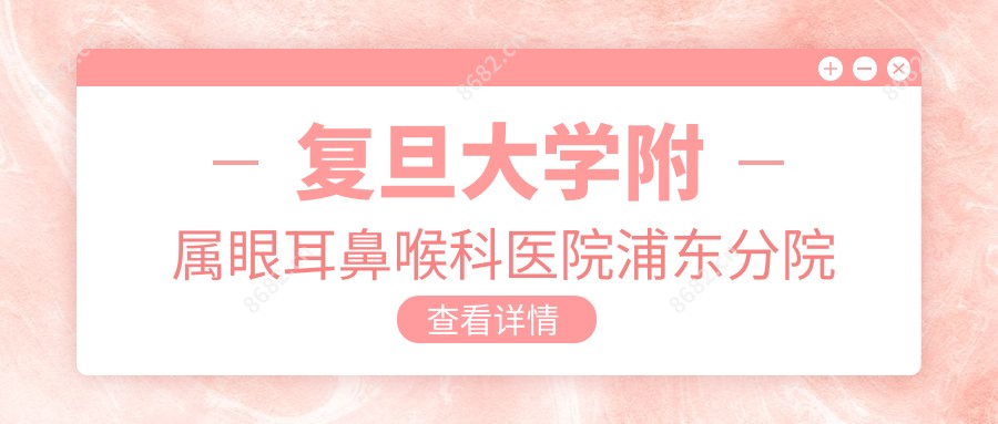 复旦大学附属眼耳鼻喉科医院浦东分院