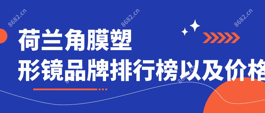 荷兰角膜塑形镜品牌排行榜以及价格