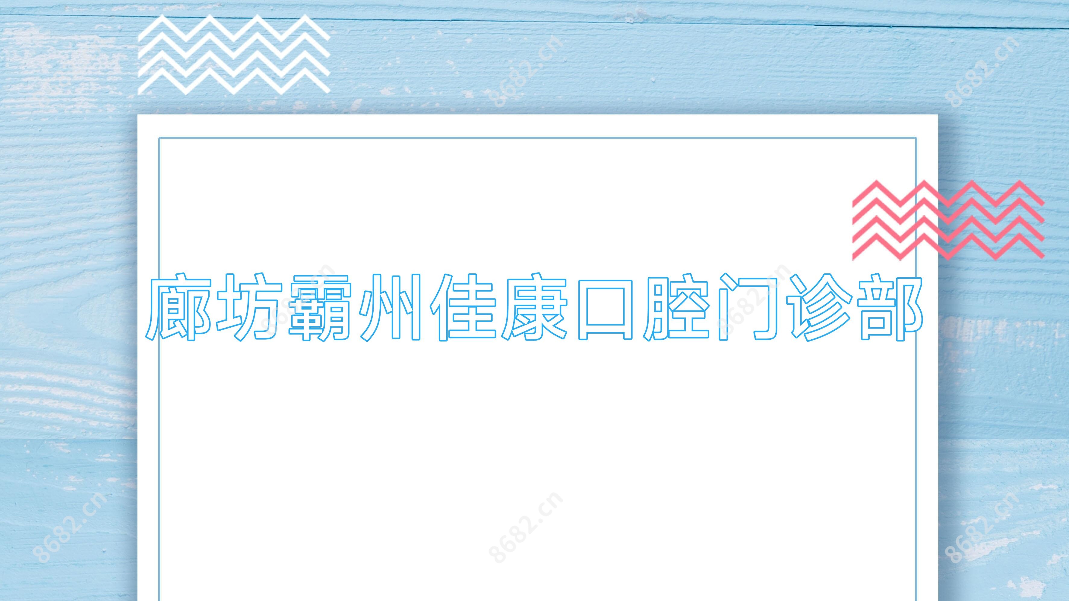 廊坊霸州佳康口腔门诊部
