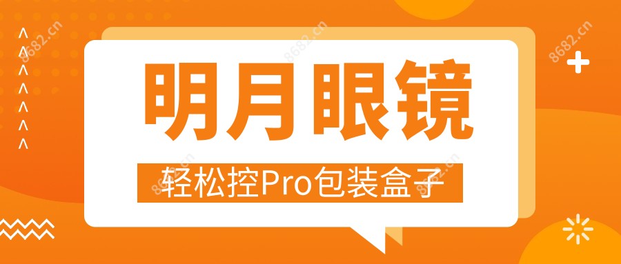 明月眼镜轻松控Pro包装盒子