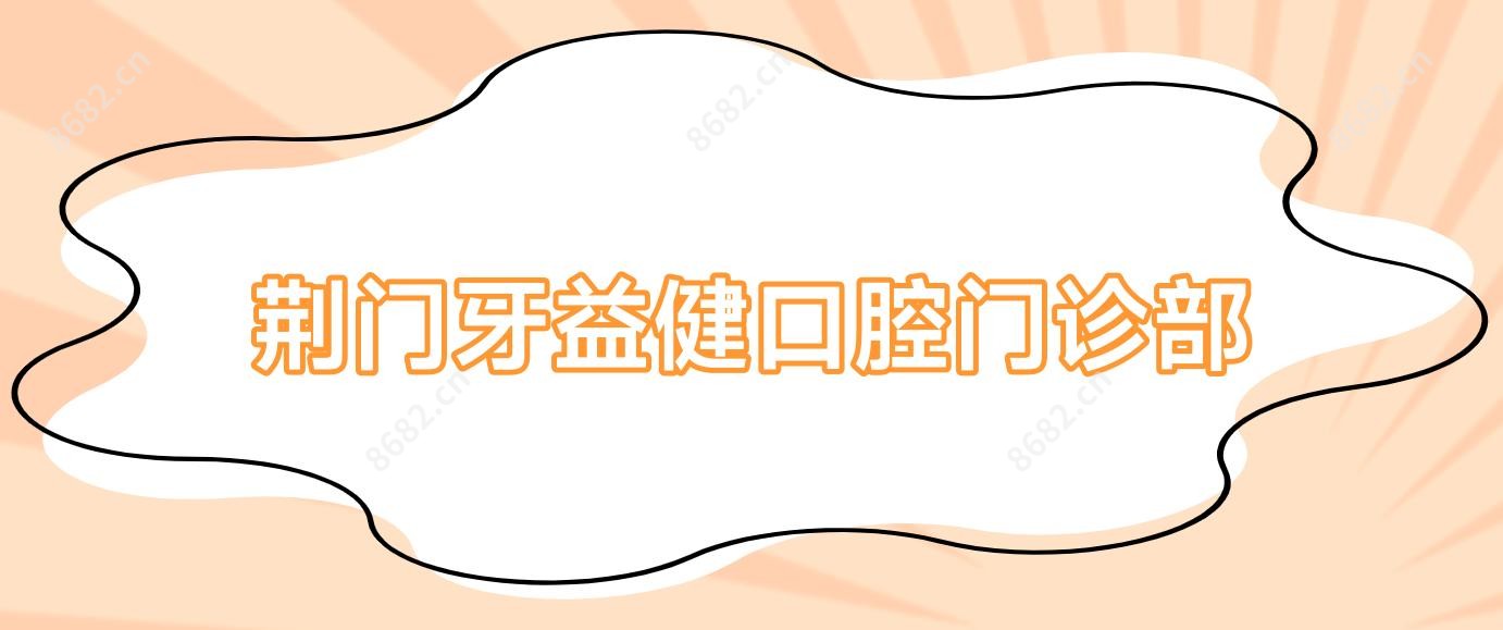 荆门牙益健口腔门诊部