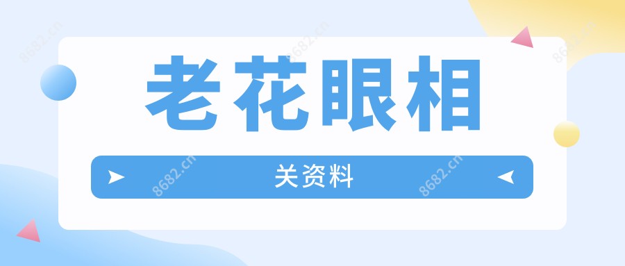 老花眼相关资料