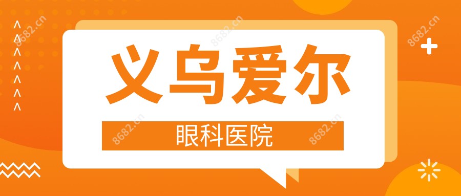 义乌爱尔眼科医院