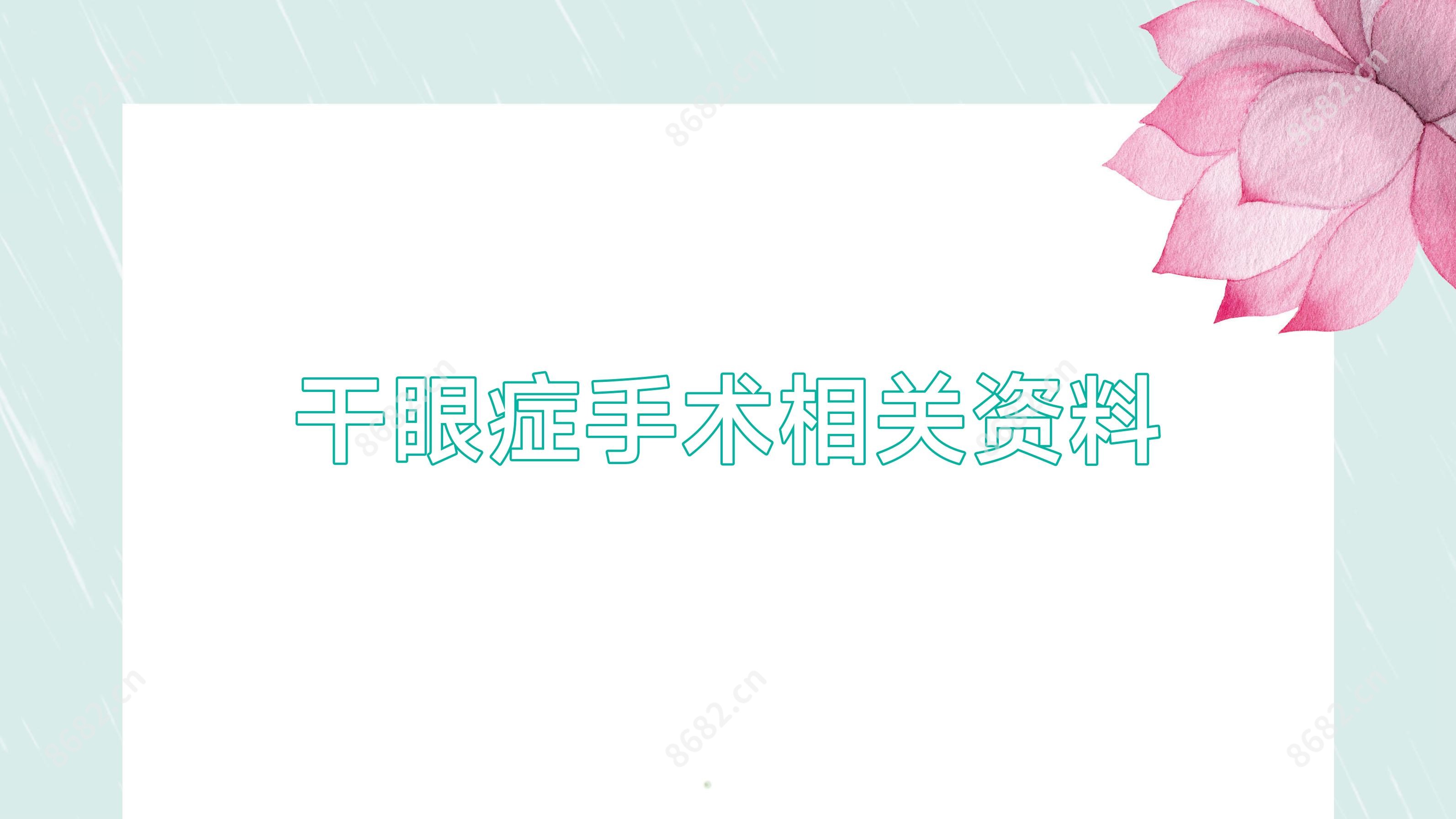 干眼症手术相关资料