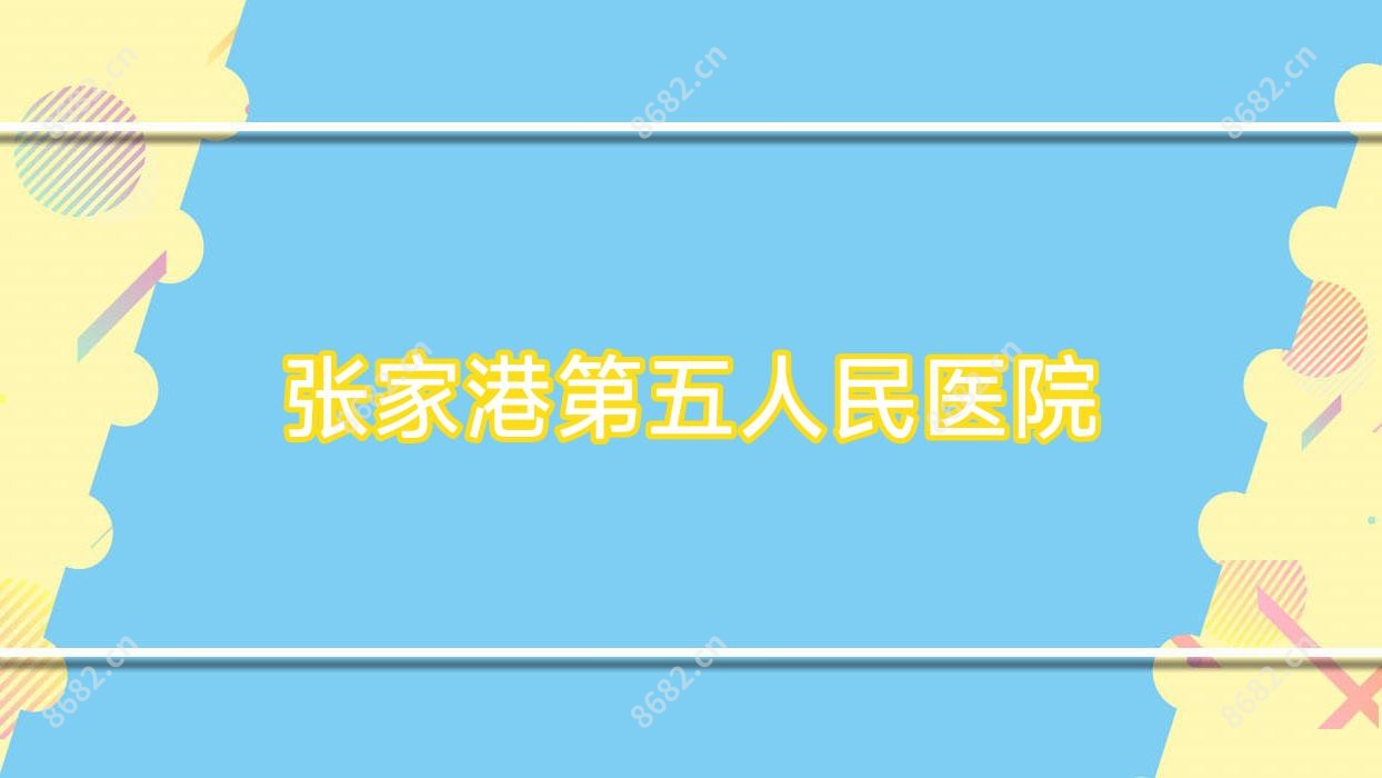 张家港第五人民医院