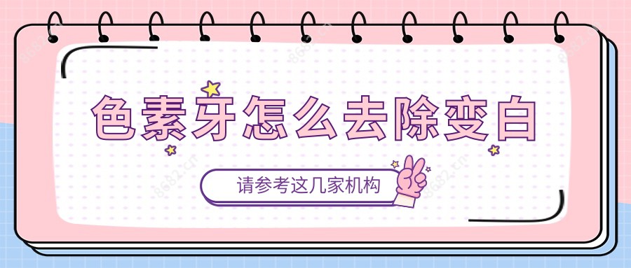 色素牙怎么去除变白