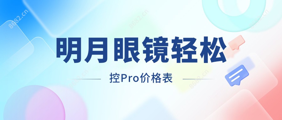 明月眼镜轻松控Pro价格表