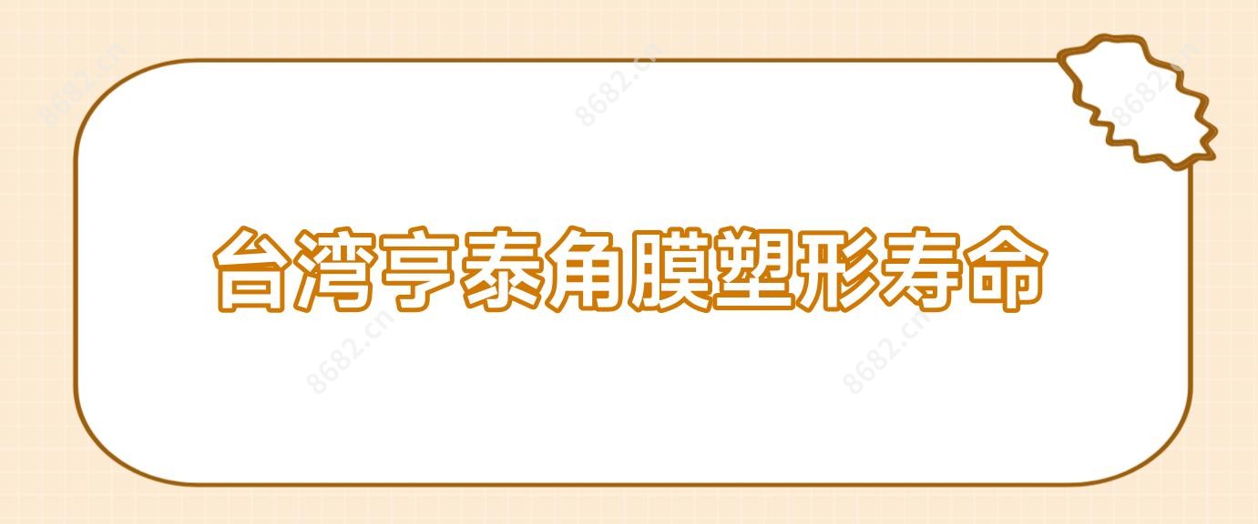 亨泰角膜塑形寿命