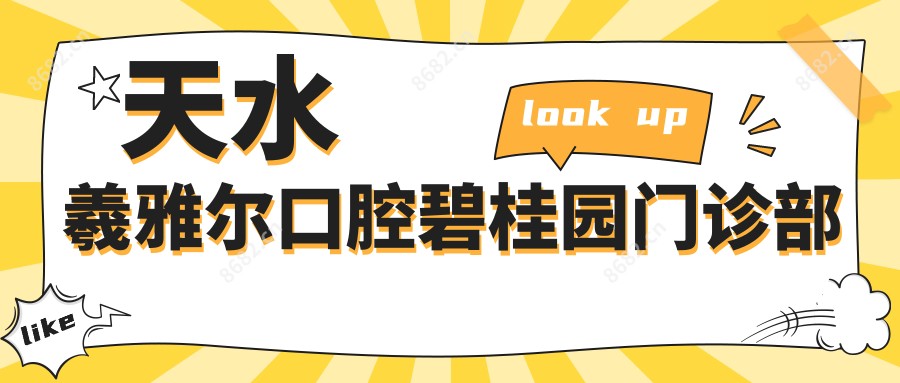 天水羲雅尔口腔碧桂园门诊部