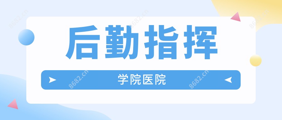 后勤指挥学院医院