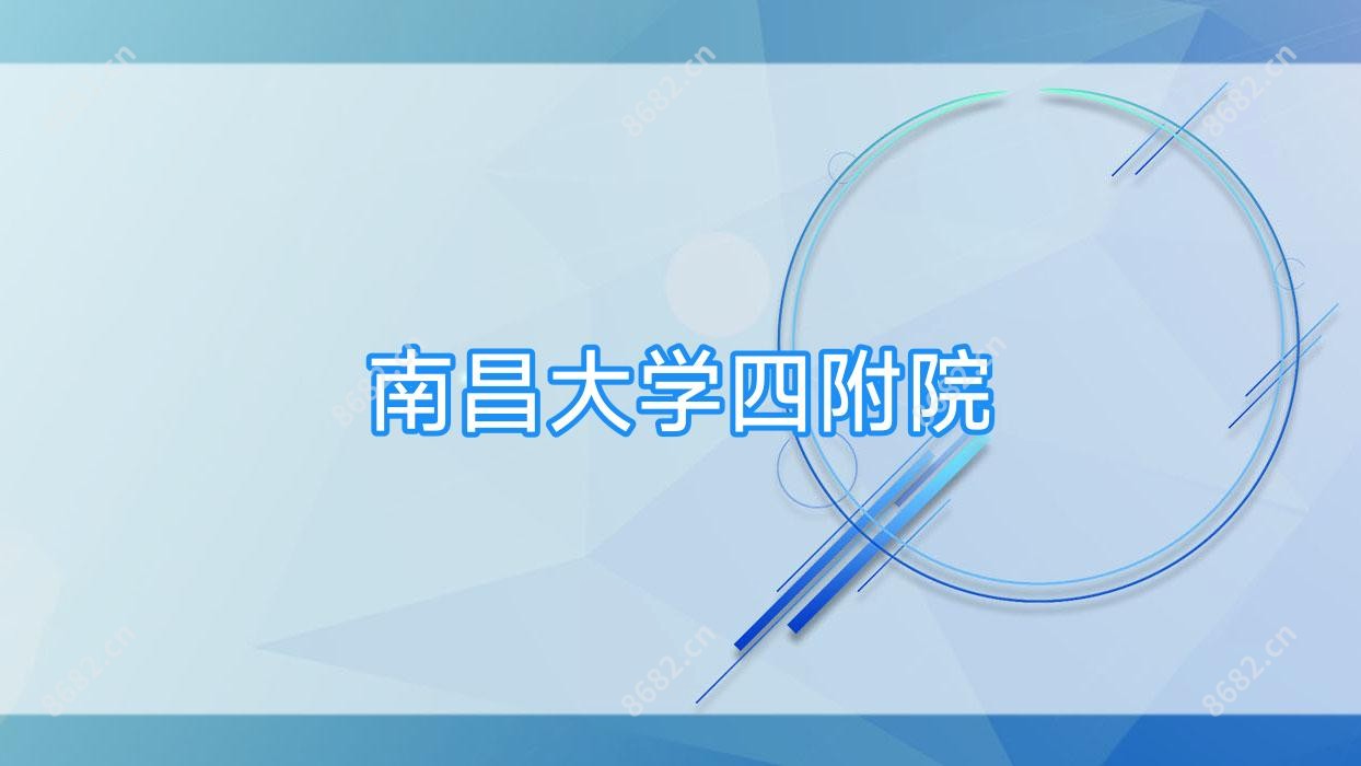 南昌大学四附院