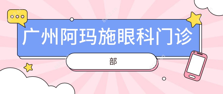 广州阿玛施眼科门诊部
