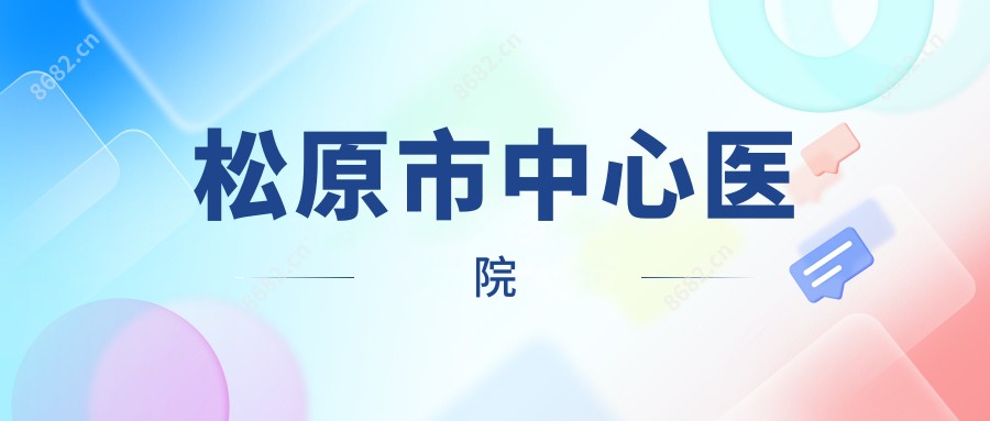 松原市中心医院