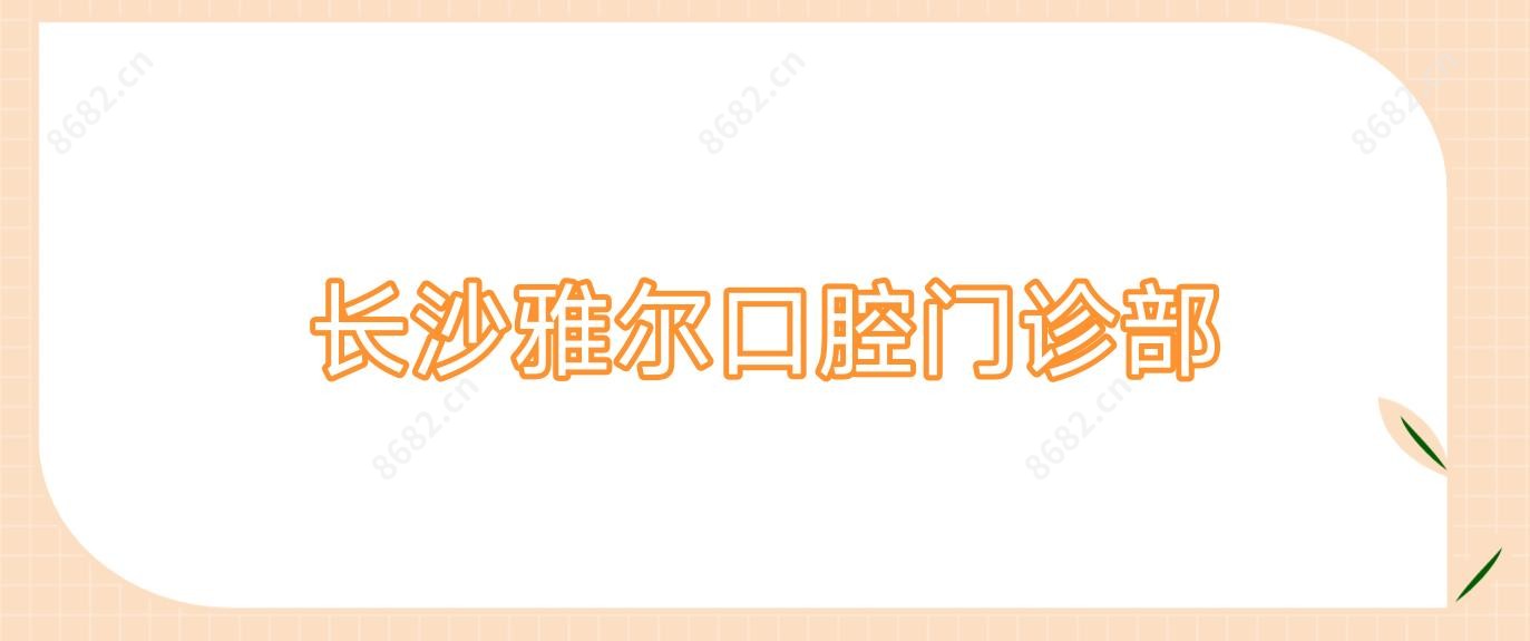 长沙雅尔口腔门诊部