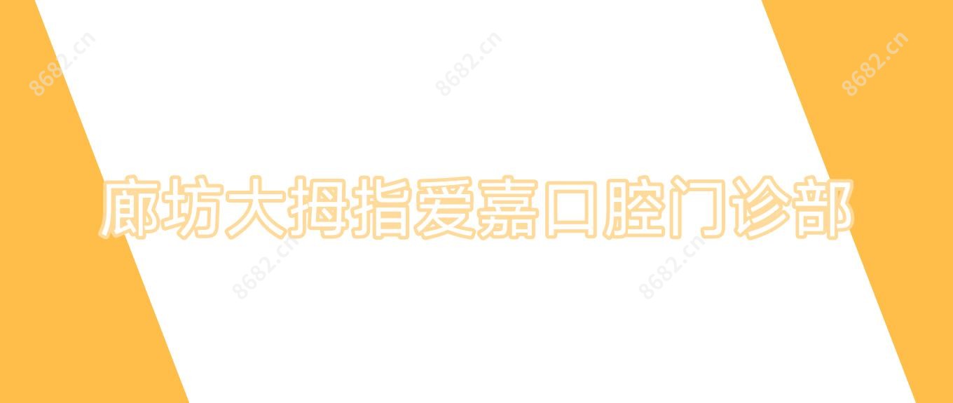 廊坊大拇指爱嘉口腔门诊部