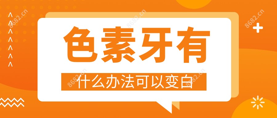 色素牙有什么办法可以变白