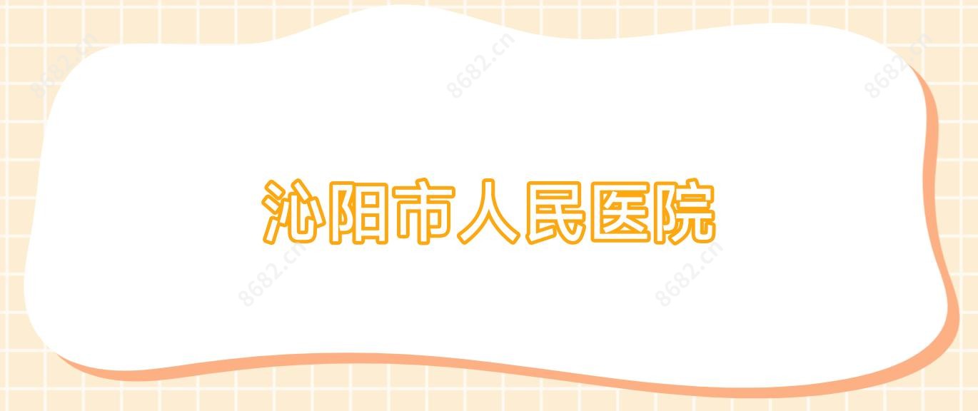 沁阳市人民医院