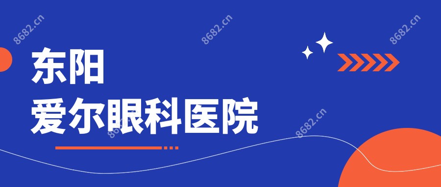 东阳爱尔眼科医院