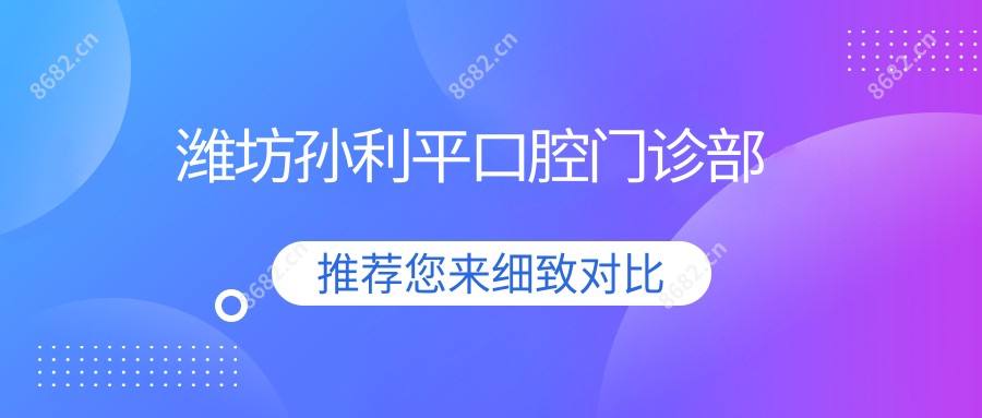 潍坊孙利平口腔门诊部