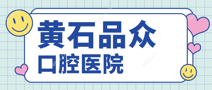 黄石品众口腔医院