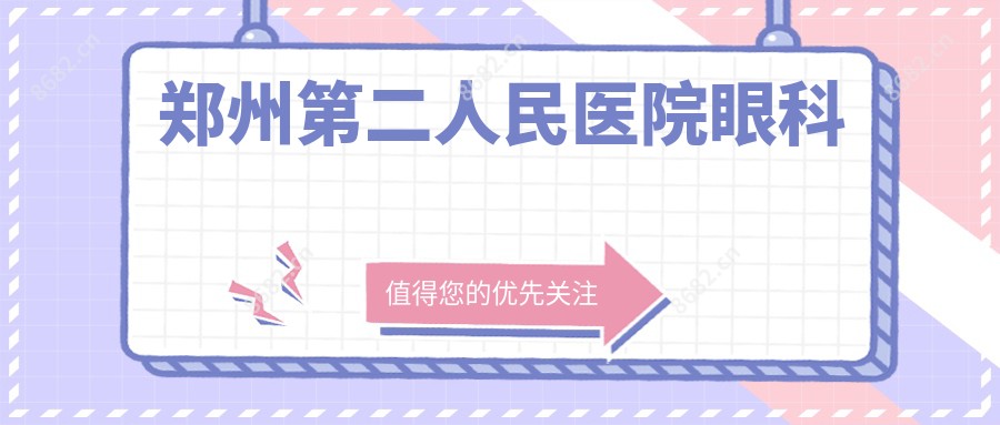 郑州第二人民医院眼科