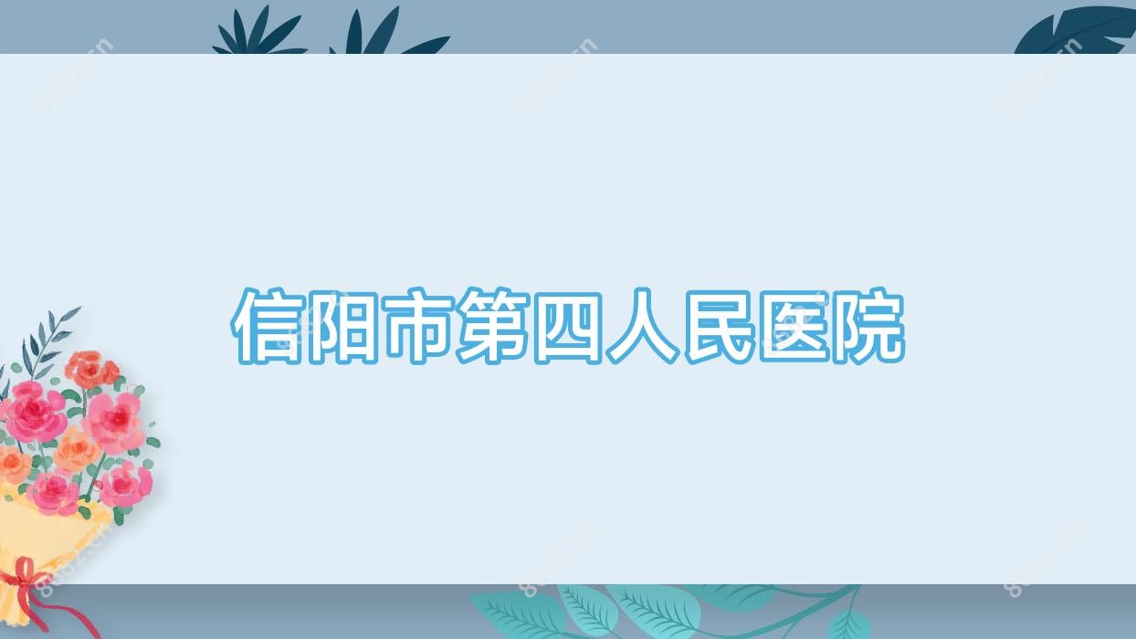 信阳市第四人民医院