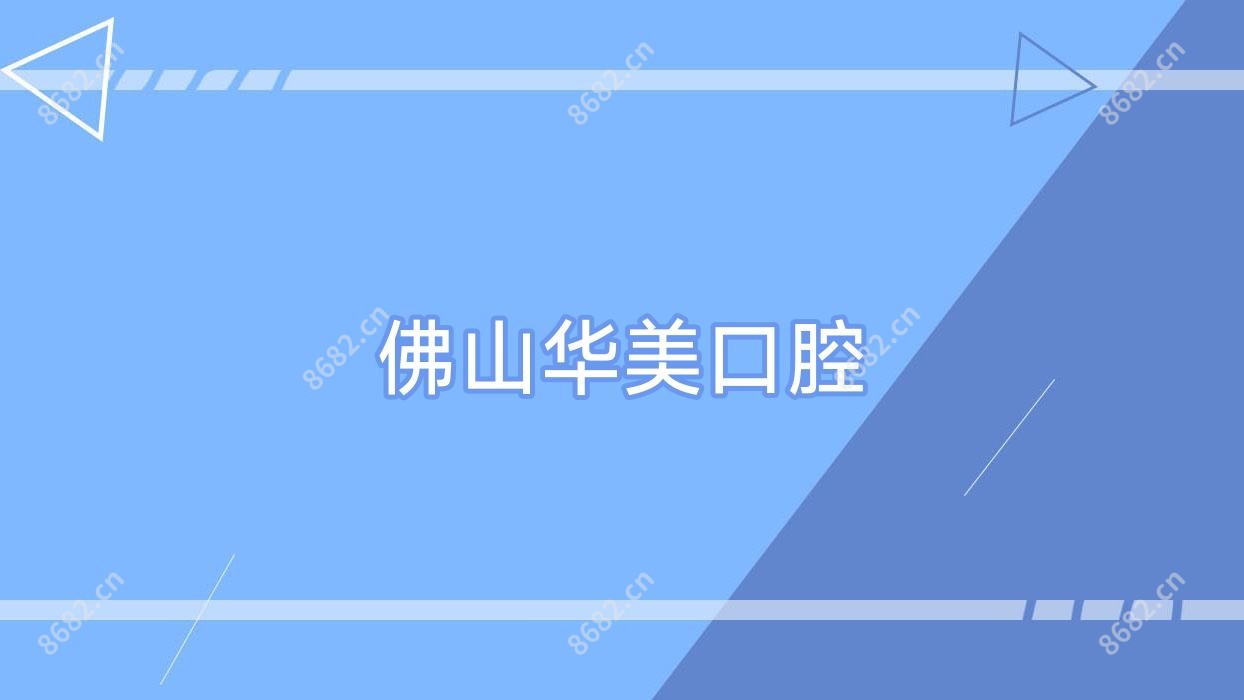 佛山华美口腔