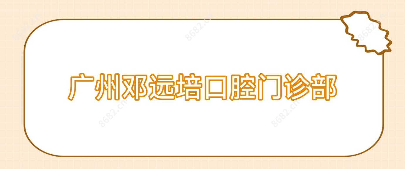 广州邓远培口腔门诊部