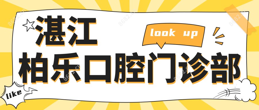湛江柏乐口腔门诊部