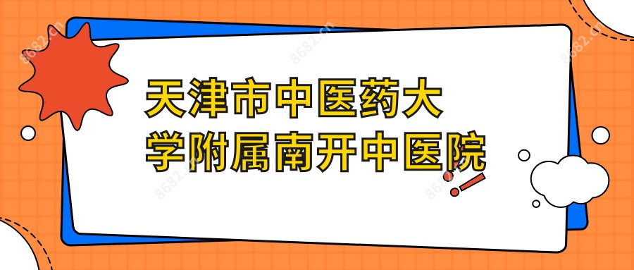 天津市中医药大学附属南开中医院