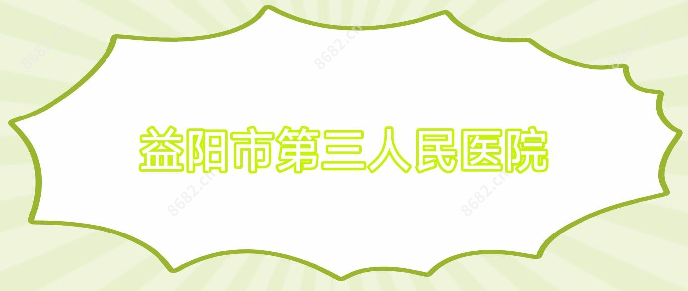 益阳市第三人民医院