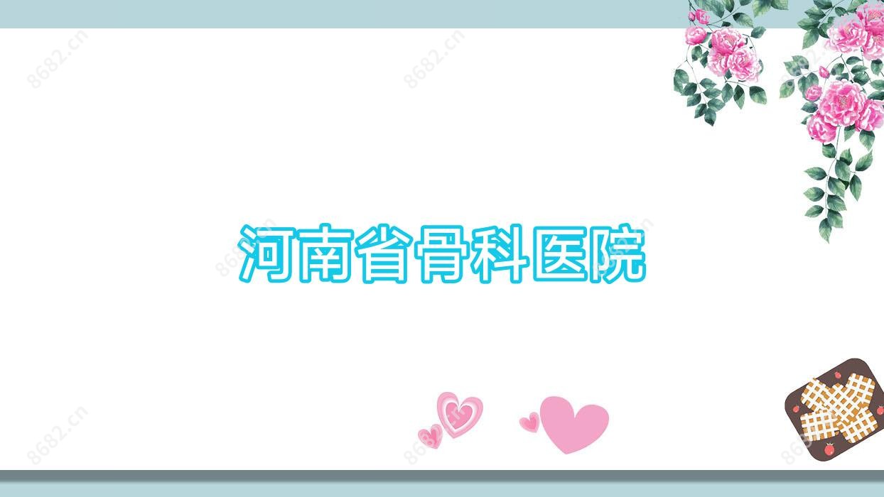 河南省骨科医院