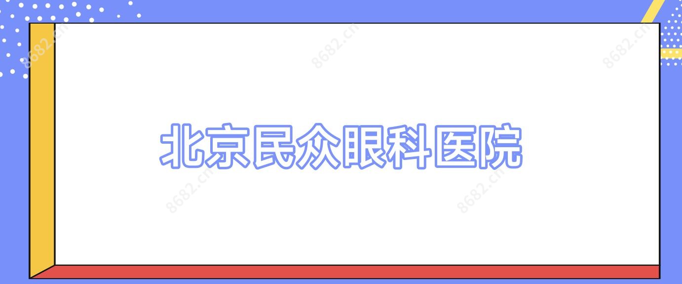 北京民众眼科医院