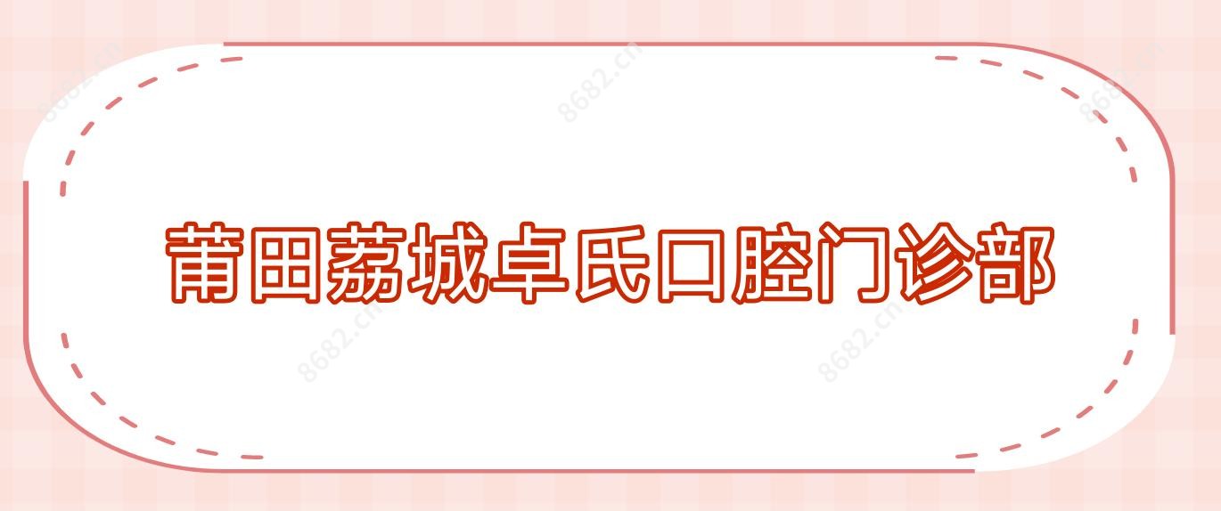 莆田荔城卓氏口腔门诊部