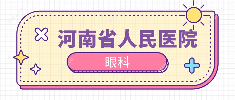 河南省人民医院眼科