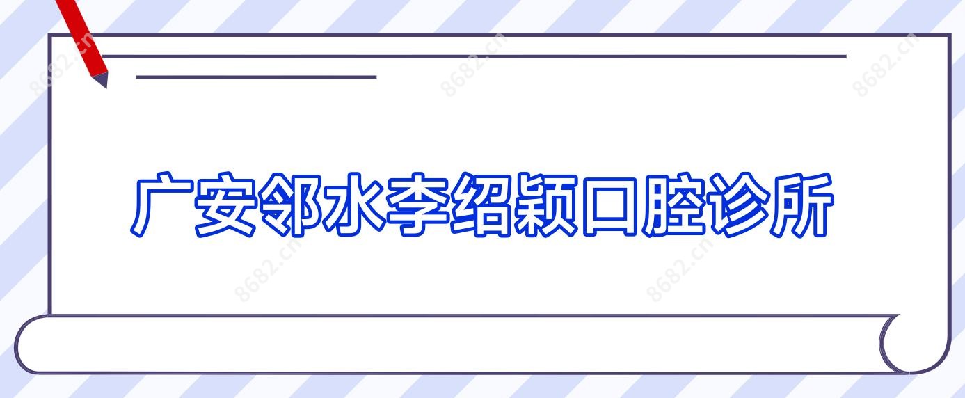 广安邻水李绍颖口腔诊所