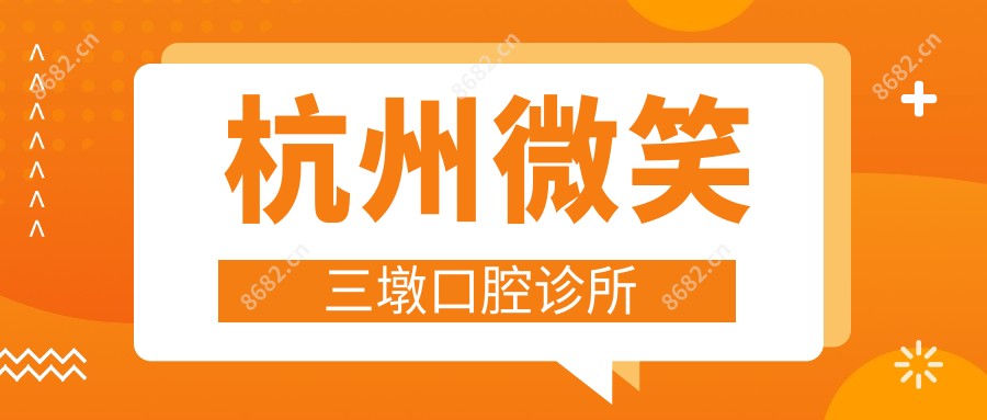 杭州微笑三墩口腔诊所