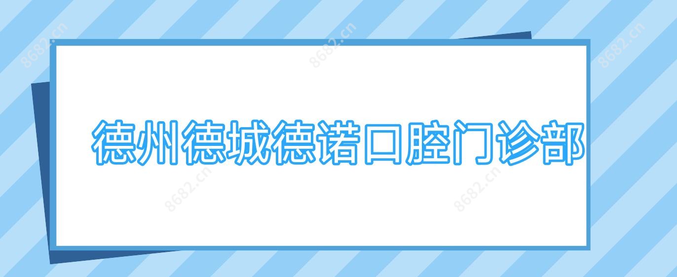 德州德城德诺口腔门诊部