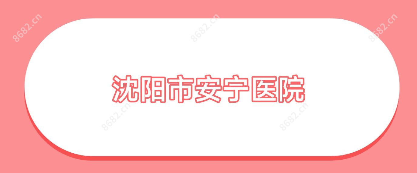 沈阳市安宁医院